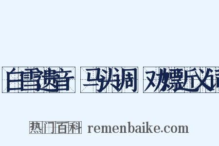 白雪遗音·马头调·劝嫖近义词是什么意思的图片